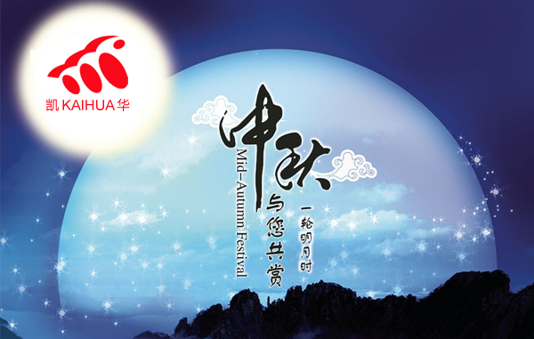 明月寓團(tuán)圓，凱華動(dòng)力祝您中秋節(jié)快樂!