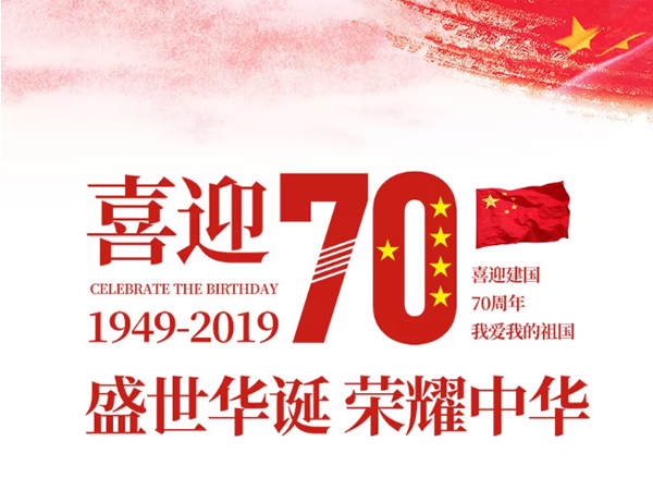 凱華動(dòng)力祝全國人民國慶快樂！