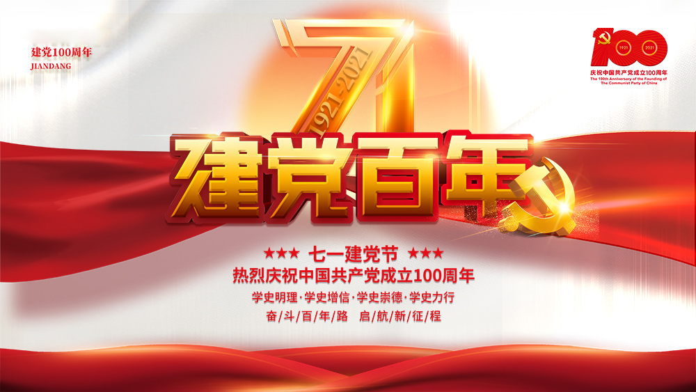 熱烈慶祝中國(guó)共產(chǎn)黨成立100周年！